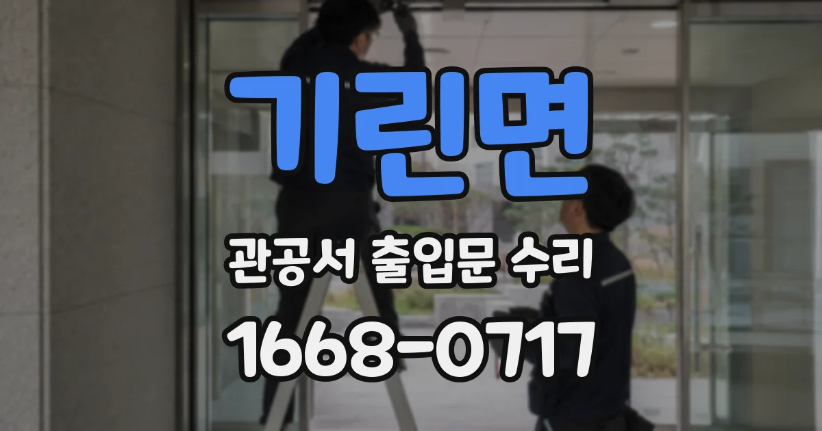 기린면 관공서 출입문 수리