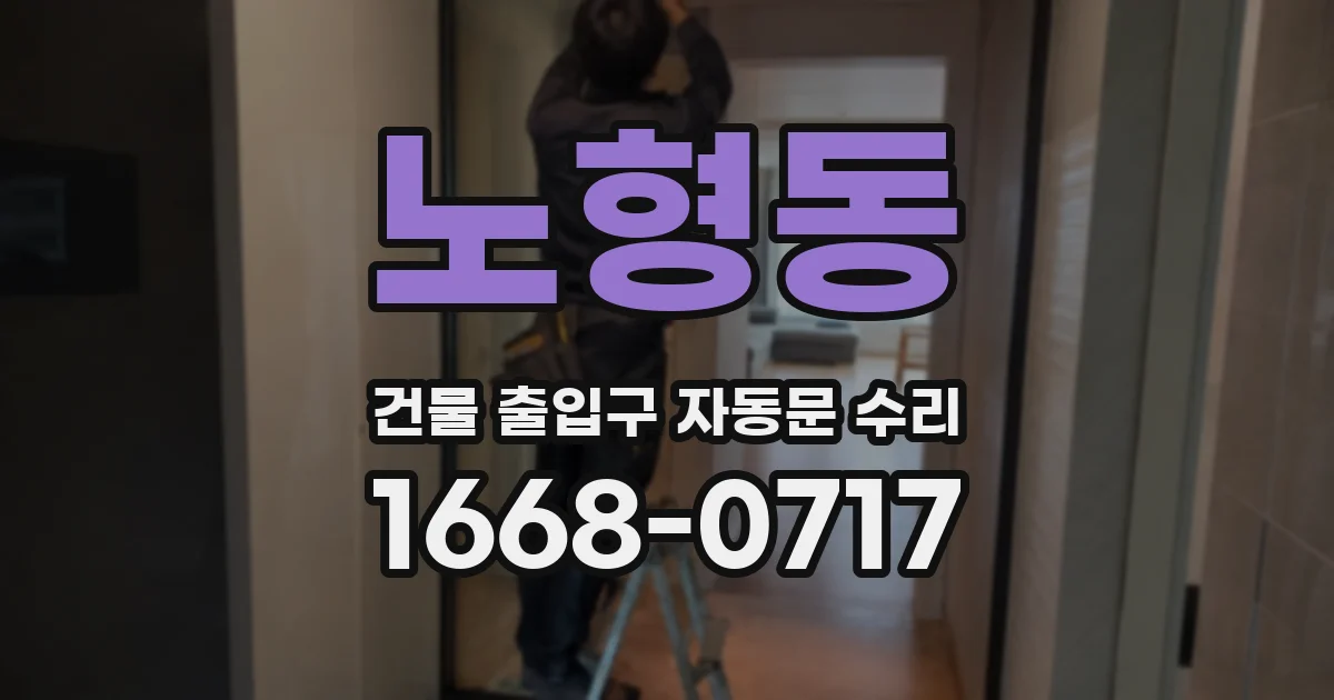 노형동 건물 출입구 자동문 수리