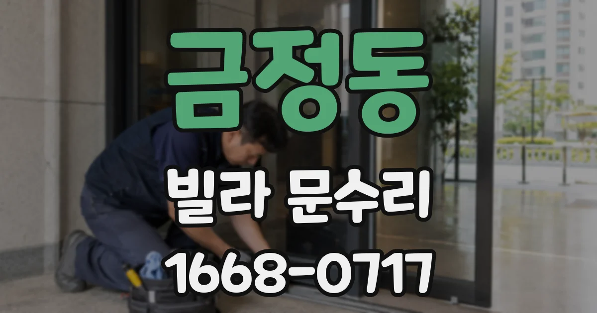 금정동 빌라 문수리