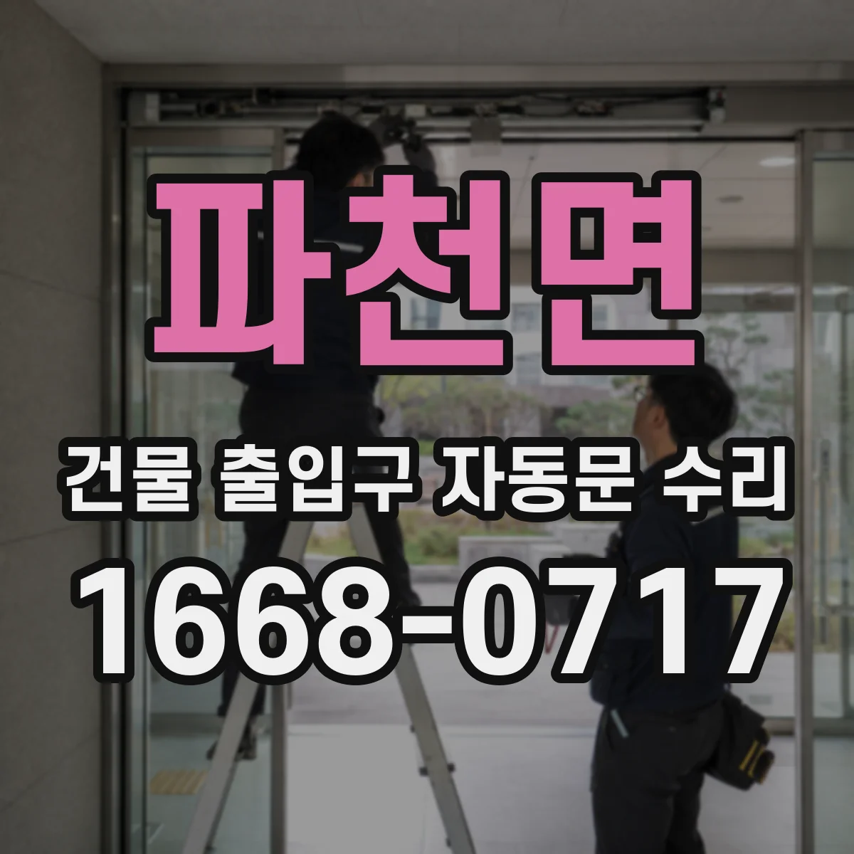 파천면 건물 출입구 자동문 수리