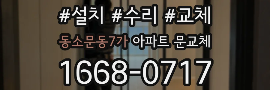 동소문동7가 아파트 문교체