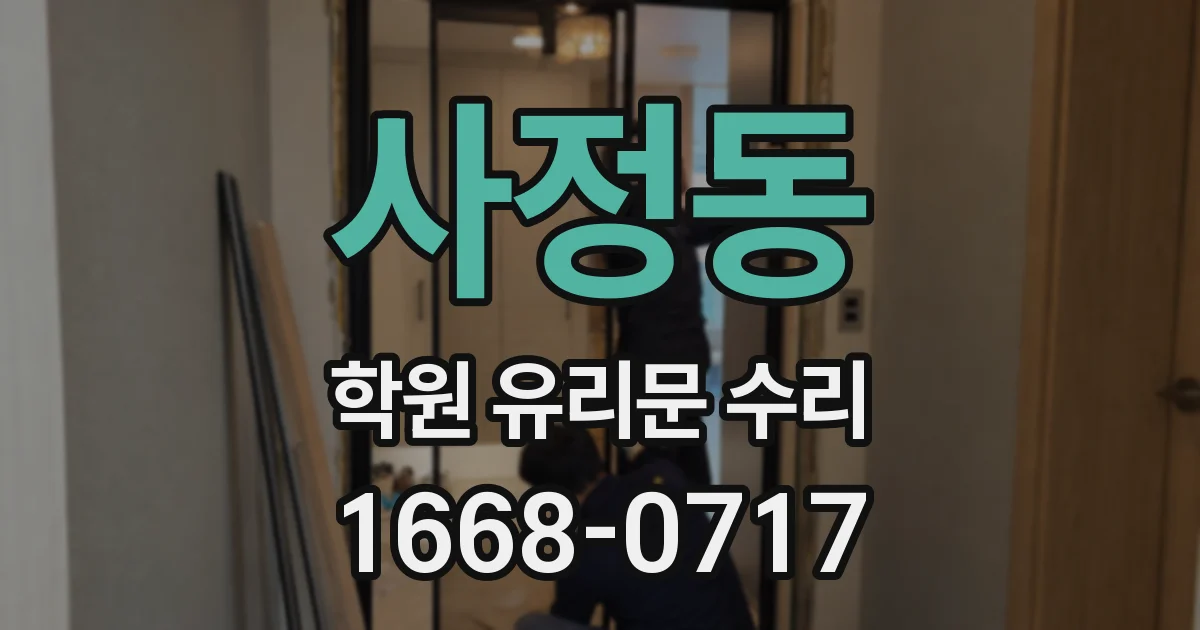 사정동 학원 유리문 수리