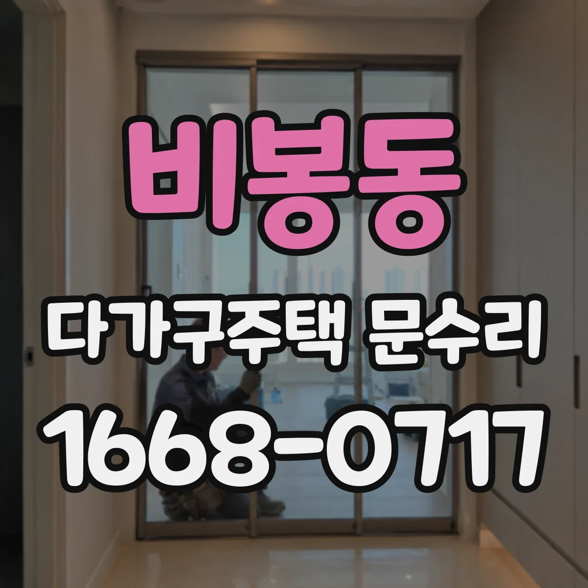 비봉동 다가구주택 문수리