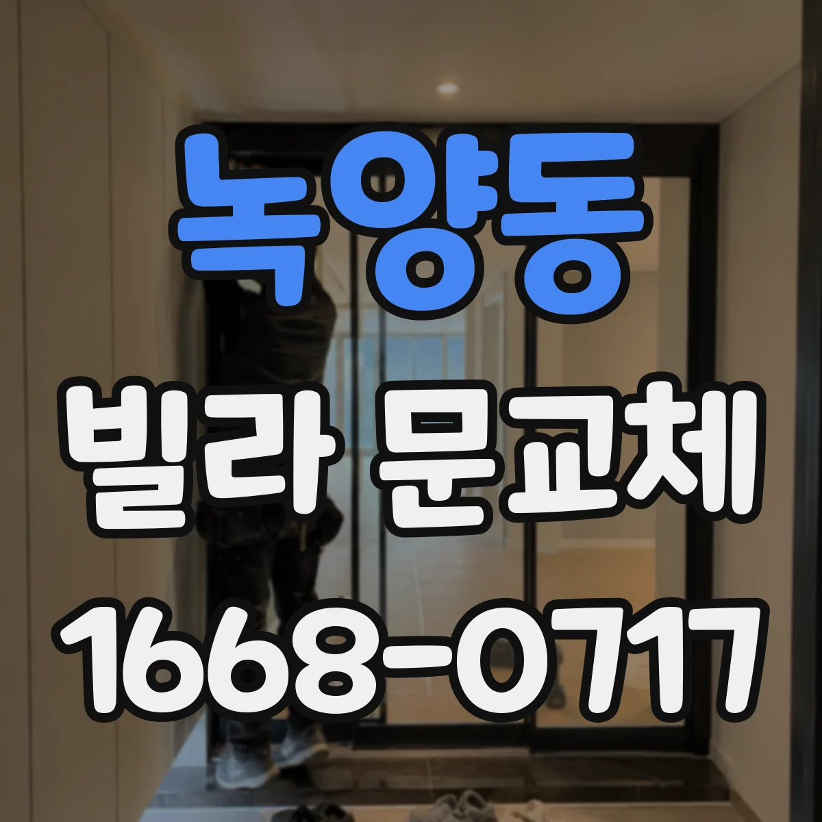 녹양동 빌라 문교체