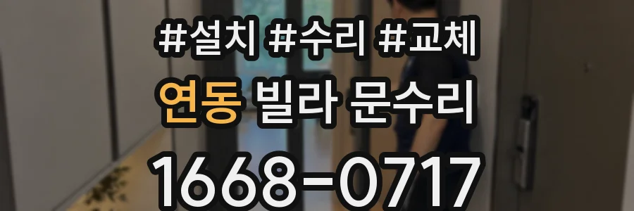 연동 빌라 문수리