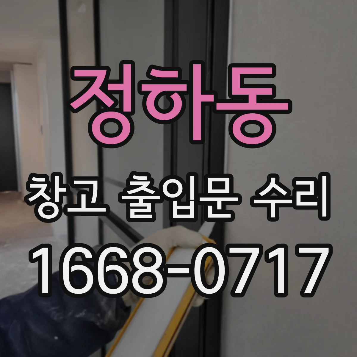 정하동 창고 출입문 수리