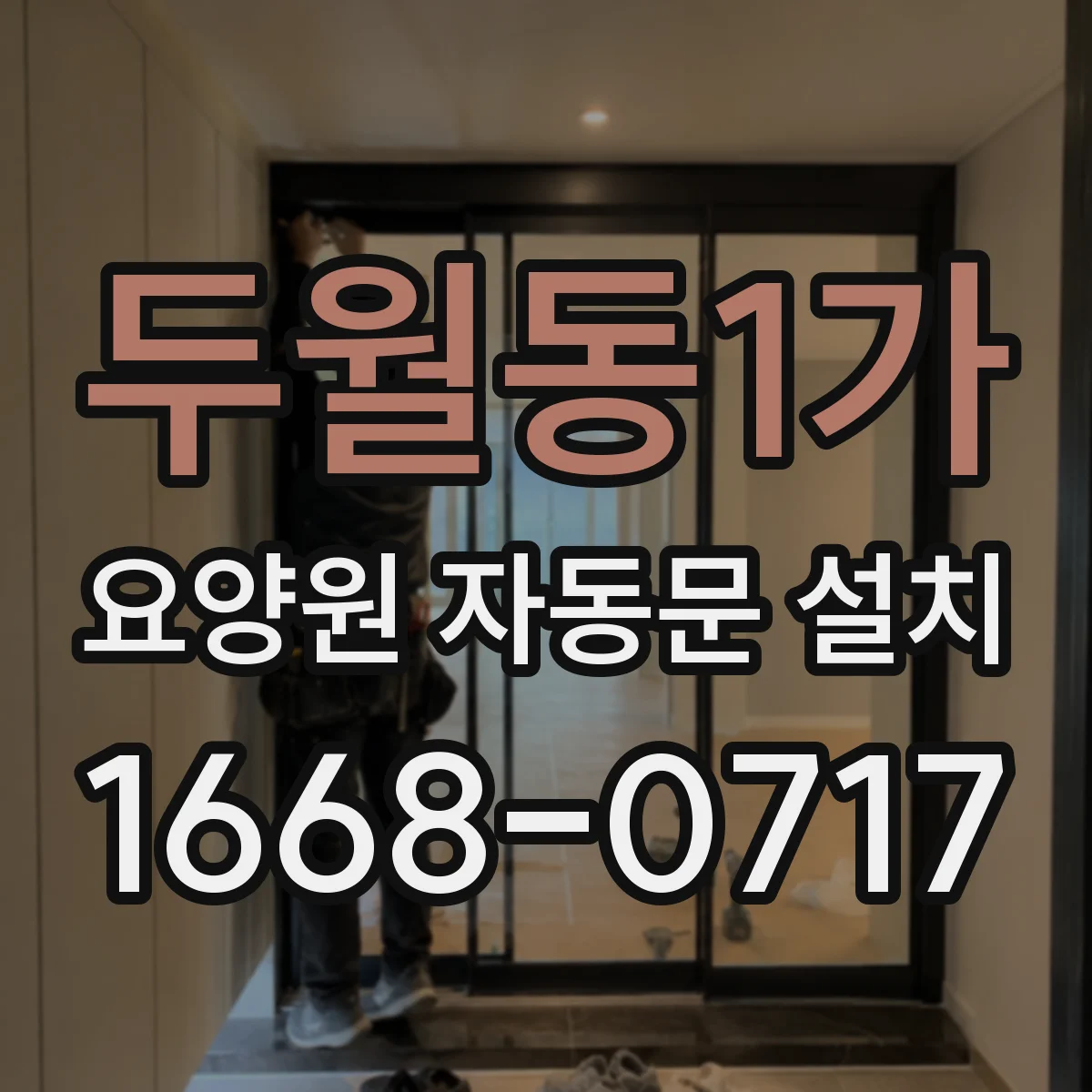 두월동1가 요양원 자동문 설치