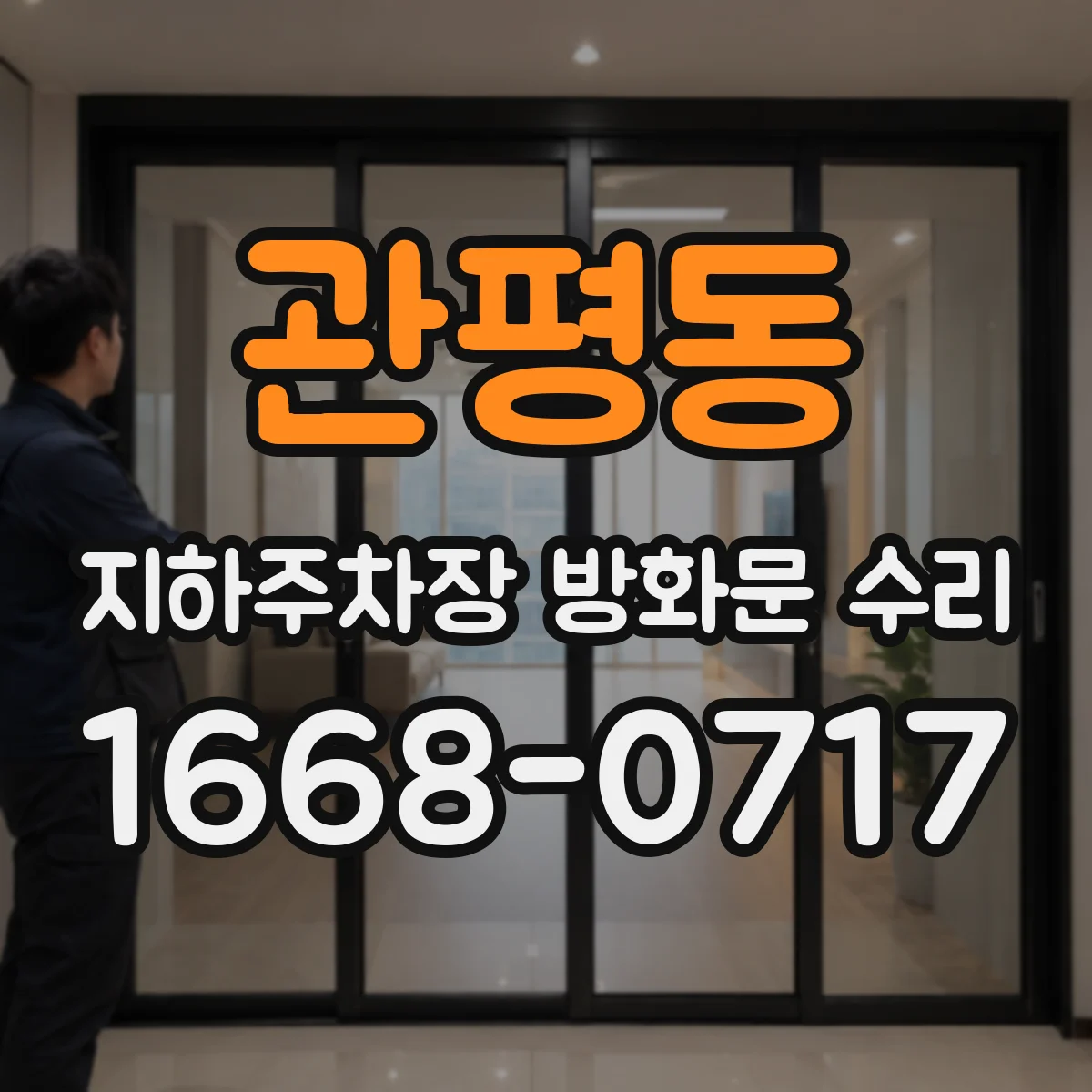 관평동 지하주차장 방화문 수리