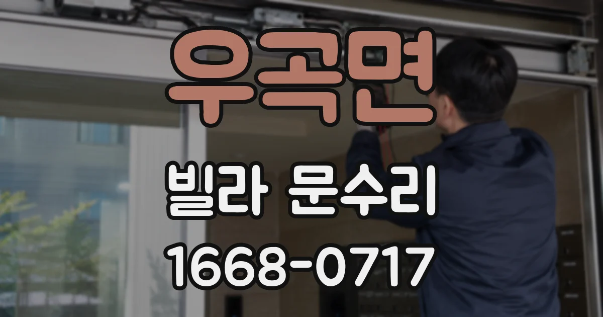 우곡면 빌라 문수리