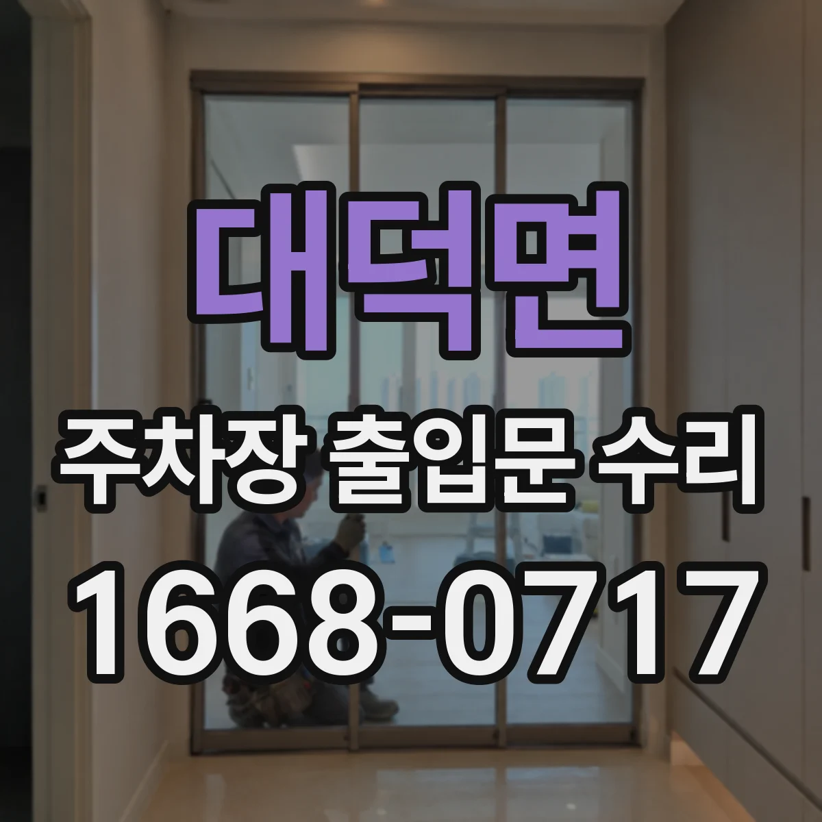 대덕면 주차장 출입문 수리