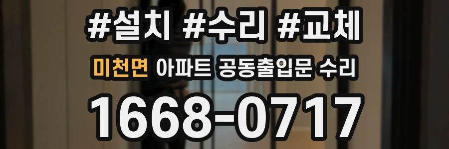 미천면 아파트 공동출입문 수리