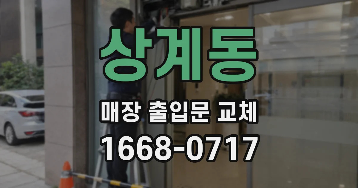 상계동 매장 출입문 교체