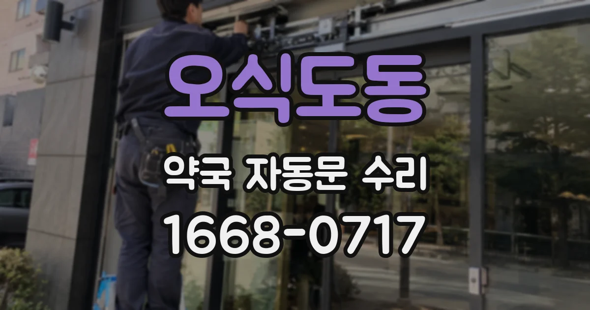 오식도동 약국 자동문 수리