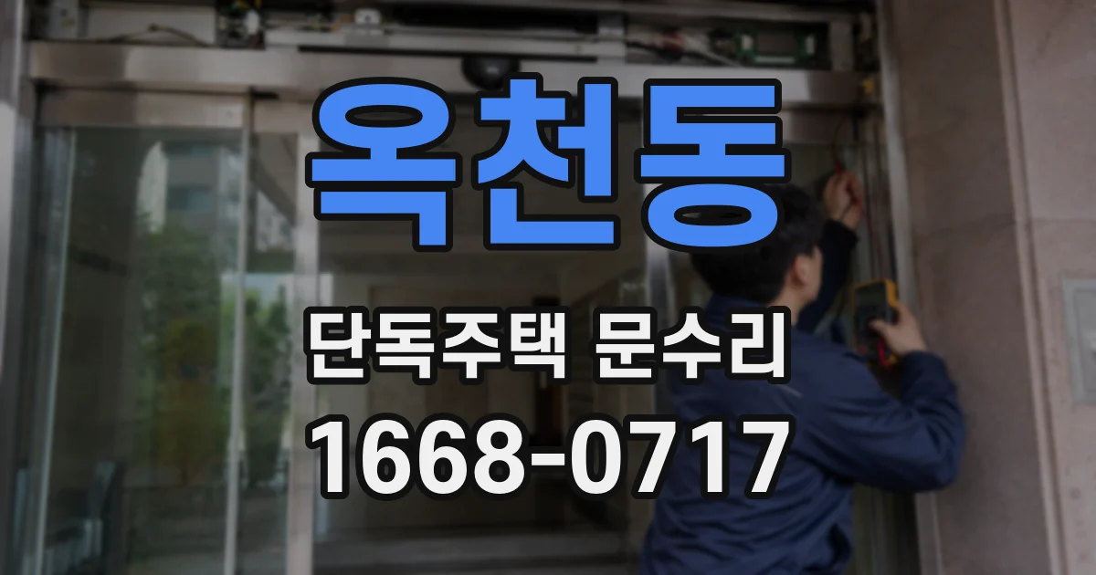 옥천동 단독주택 문수리