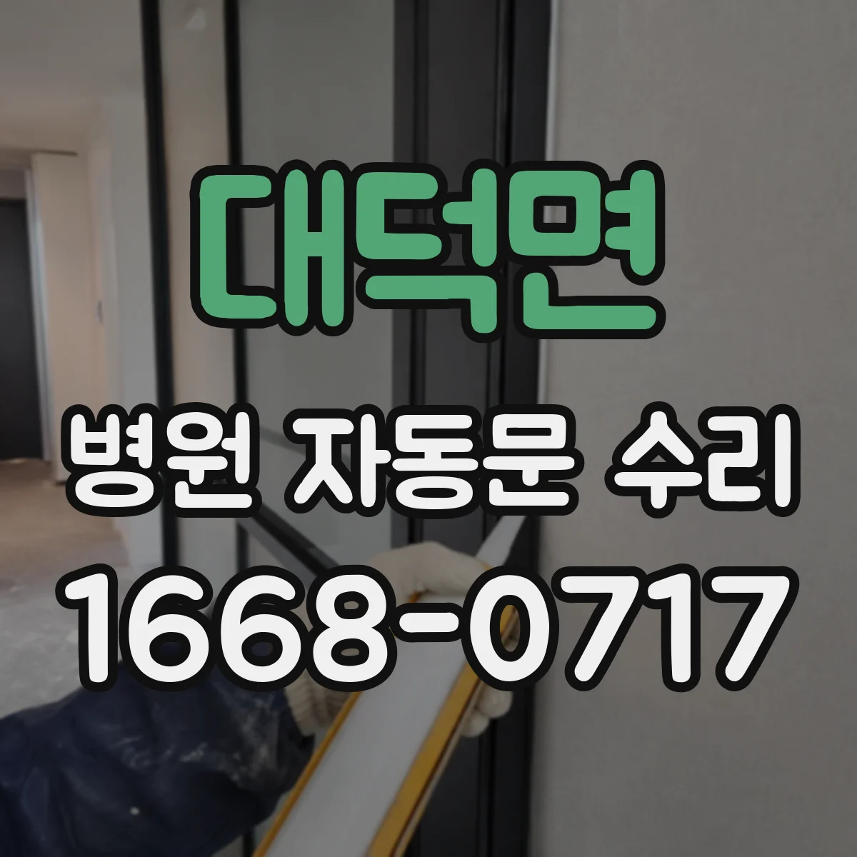 대덕면 병원 자동문 수리