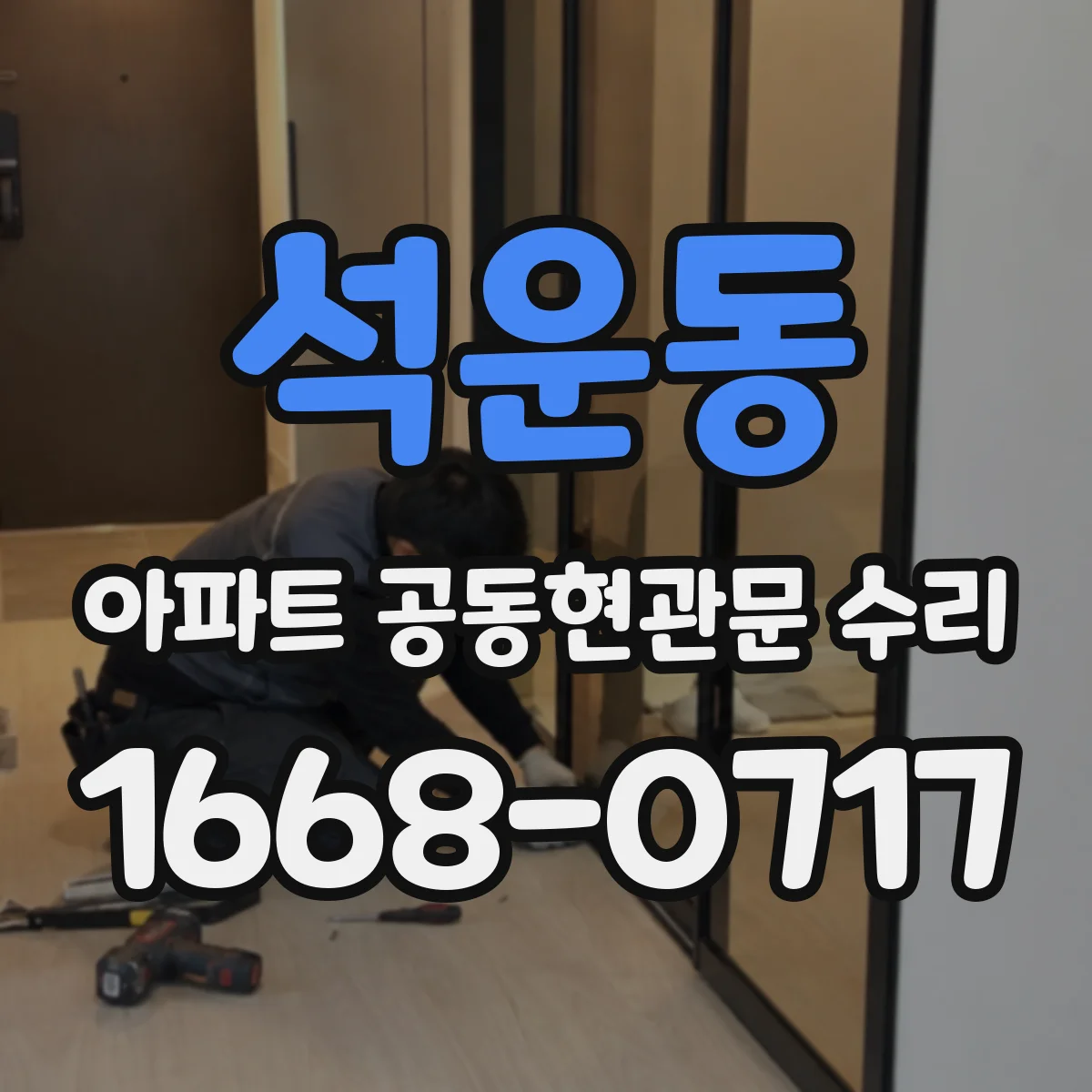 석운동 아파트 공동현관문 수리
