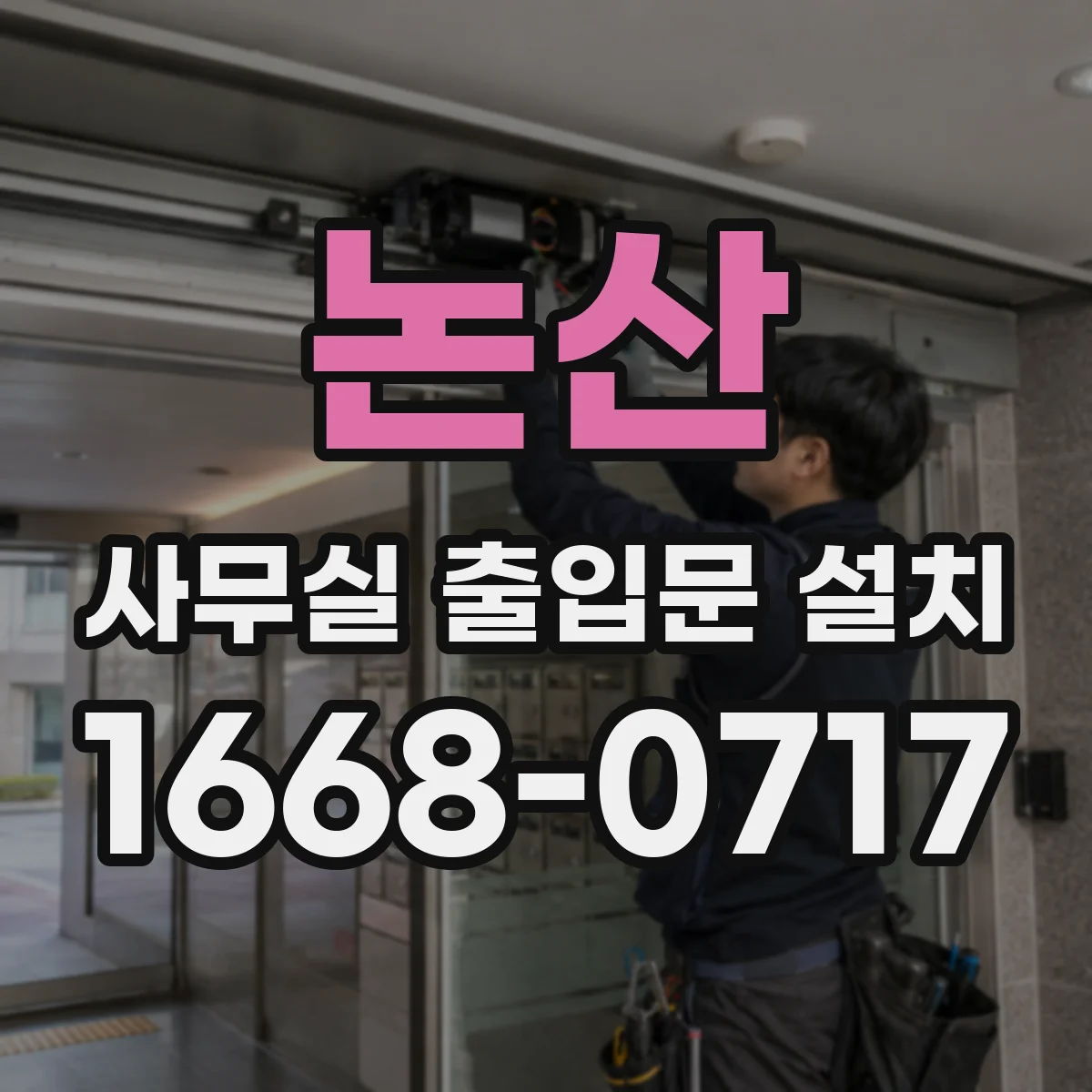 논산 사무실 출입문 설치