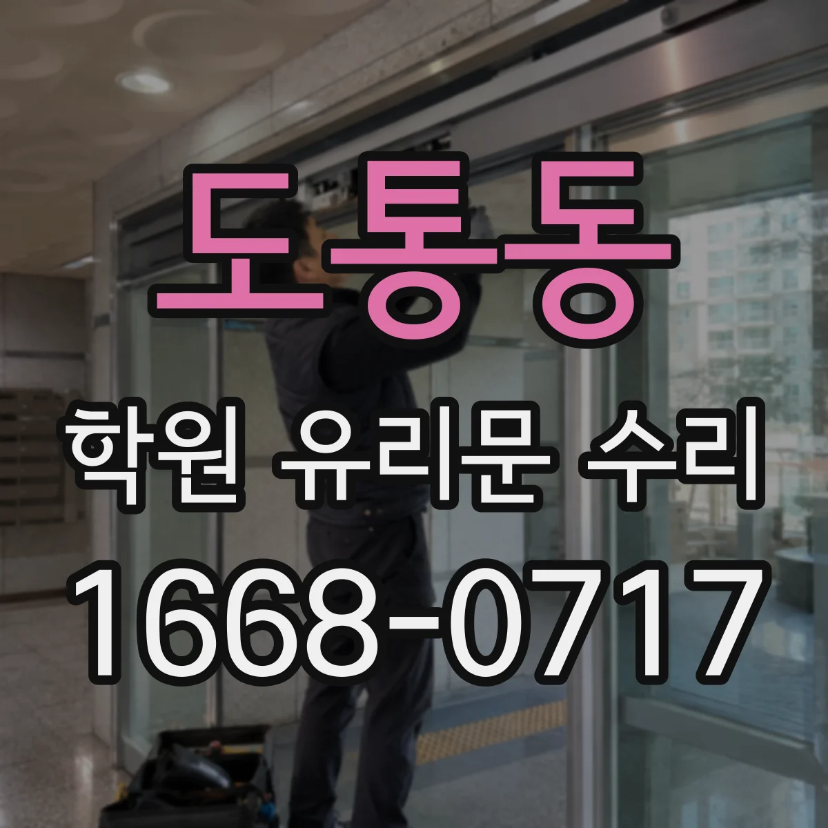 도통동 학원 유리문 수리