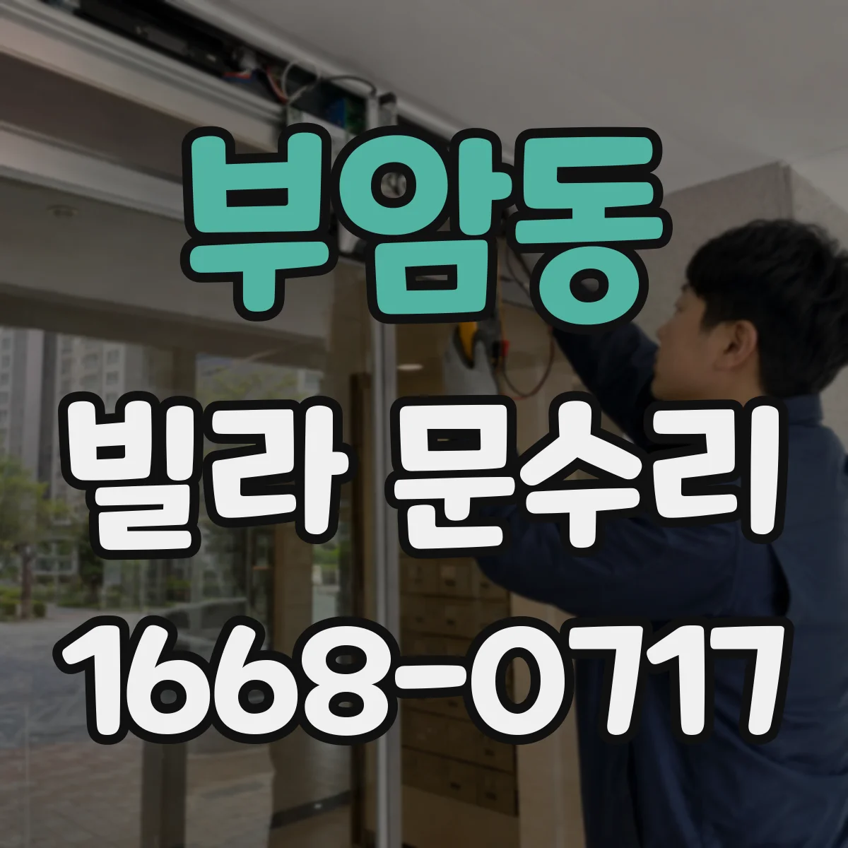 부암동 빌라 문수리