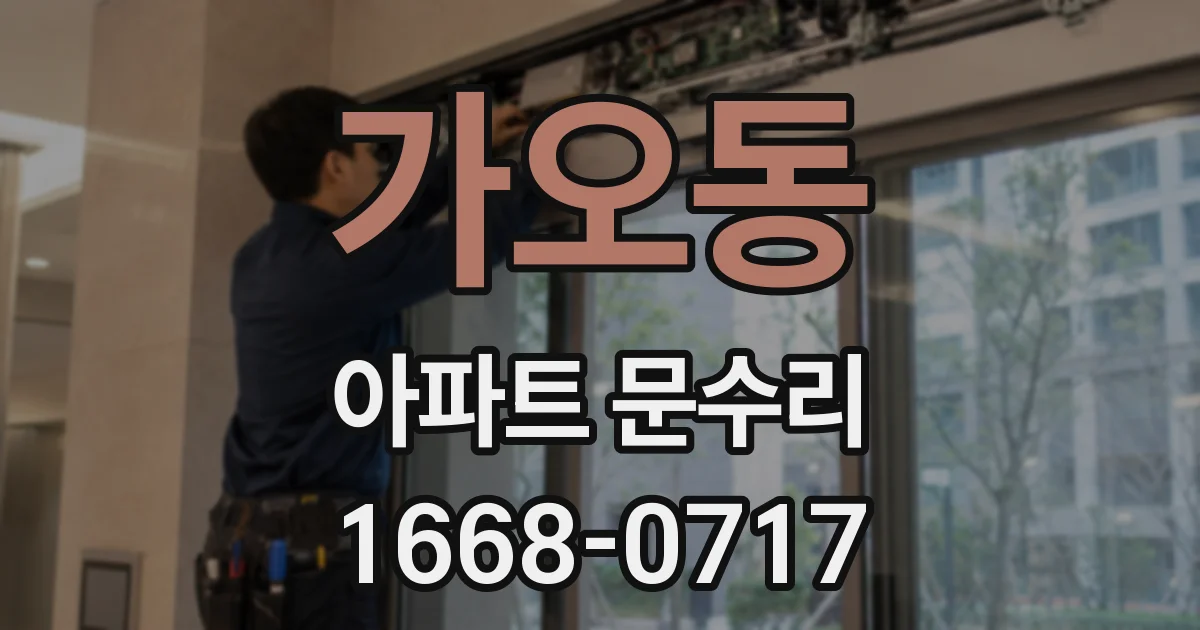 가오동 아파트 문수리