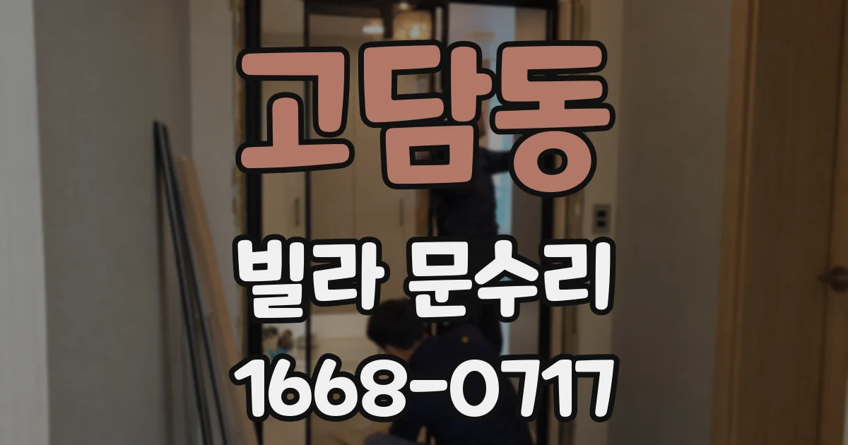 고담동 빌라 문수리