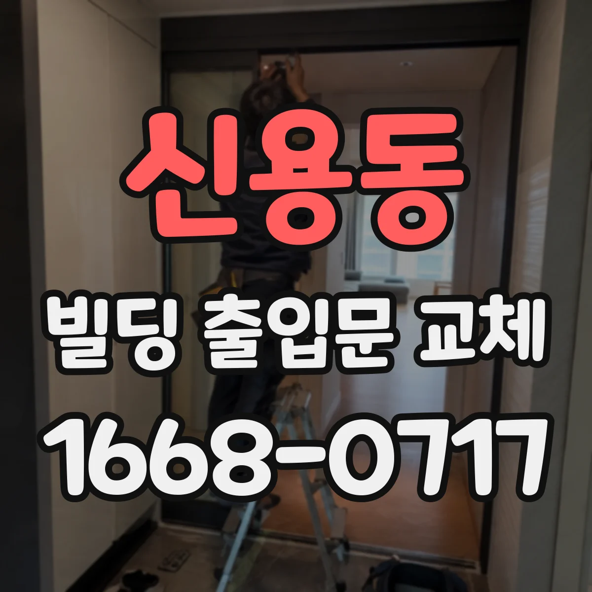 신용동 빌딩 출입문 교체 후 외부 기상 영향 고려한 방수 처리