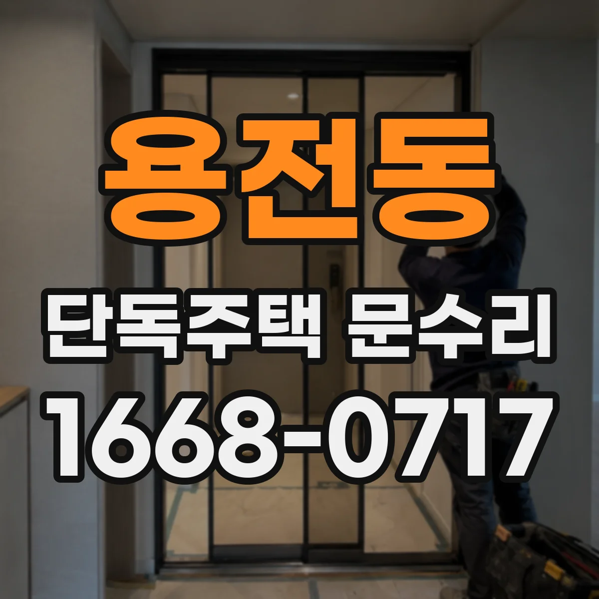 용전동 단독주택 문수리