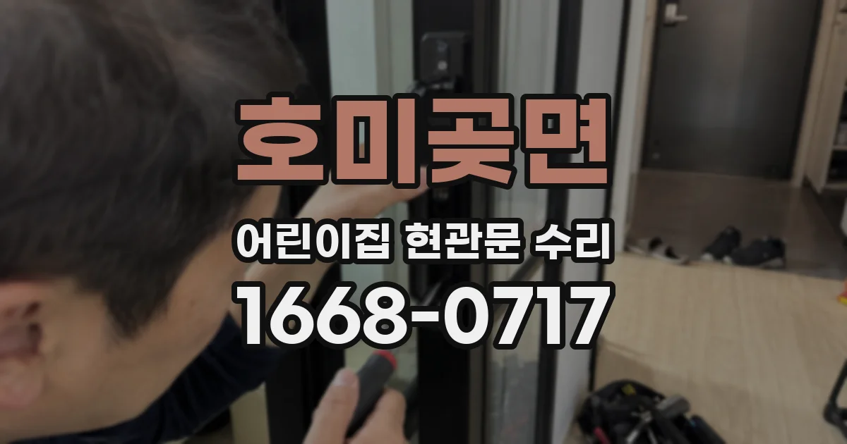 호미곶면 어린이집 현관문 수리