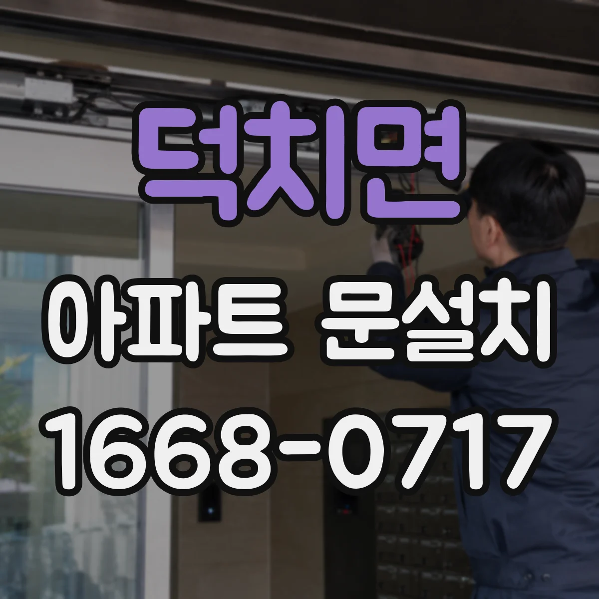 덕치면 아파트 문설치