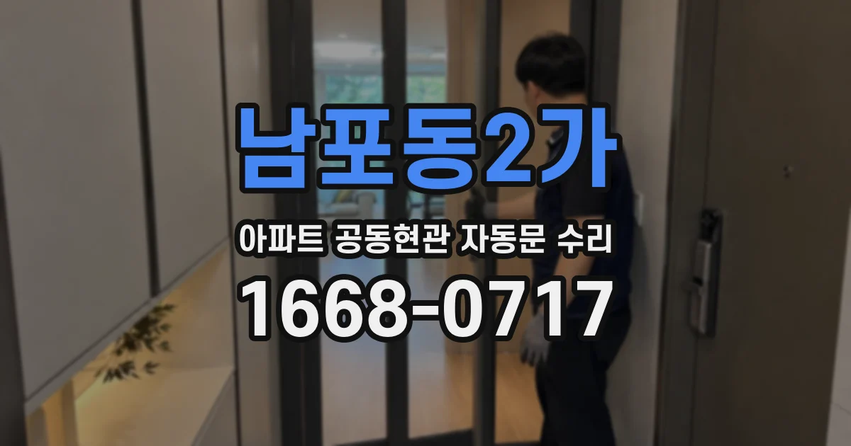 남포동2가 아파트 공동현관 자동문 수리