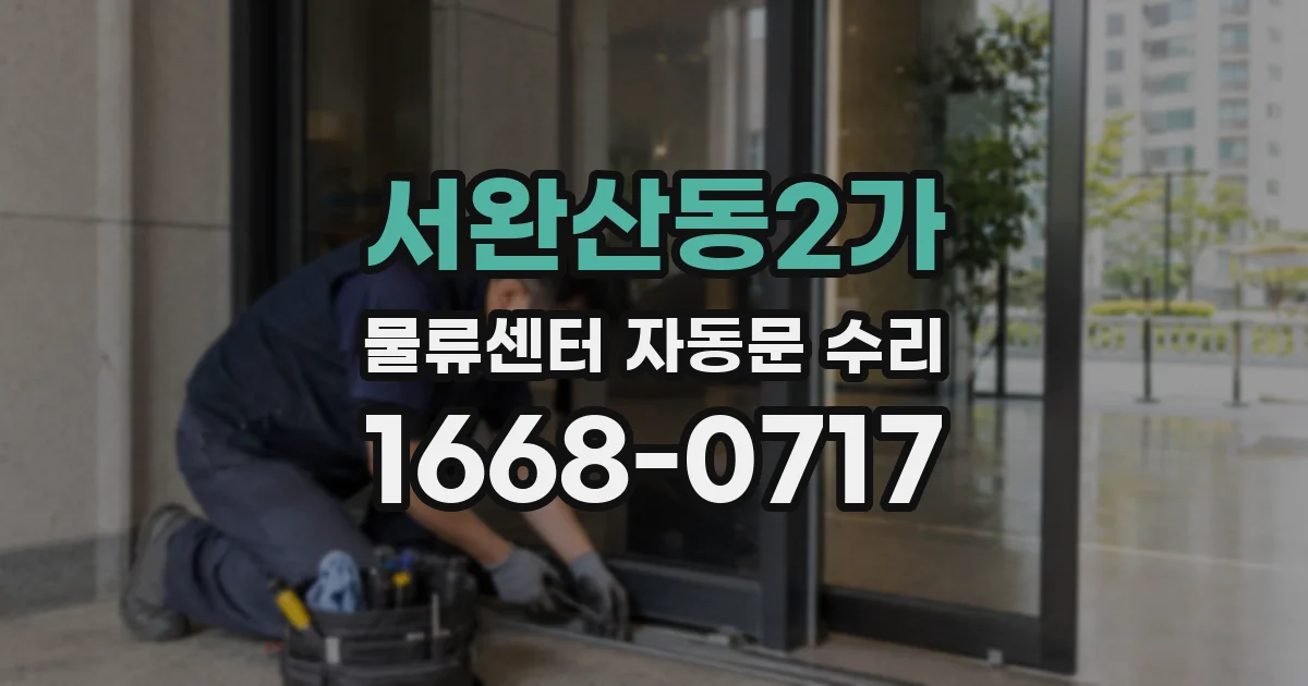 서완산동2가 물류센터 자동문 수리