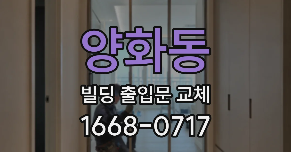양화동 빌딩 출입문 교체