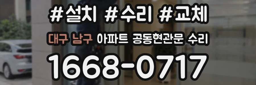 대구 남구 아파트 공동현관문 수리