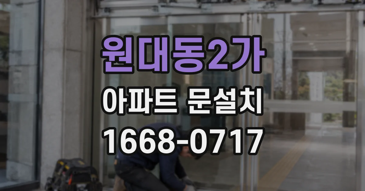 원대동2가 아파트 문설치