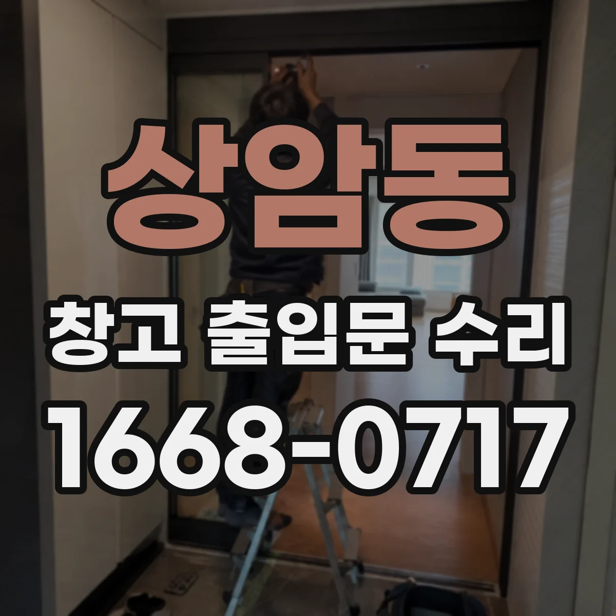 상암동 창고 출입문 수리