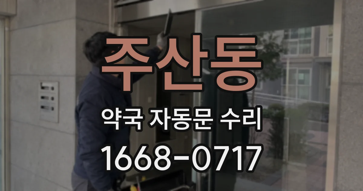 주산동 약국 자동문 수리