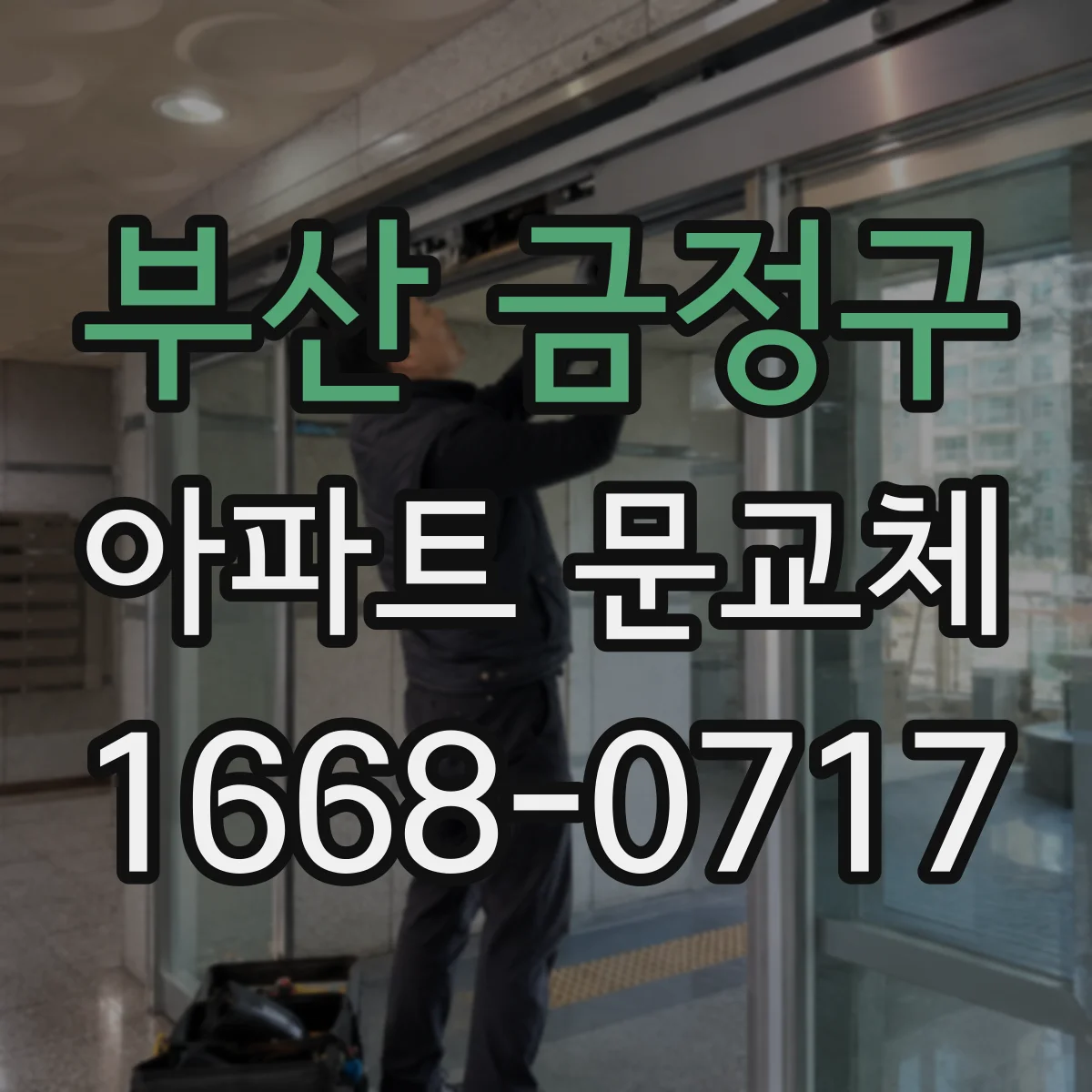 부산 금정구 아파트 문교체