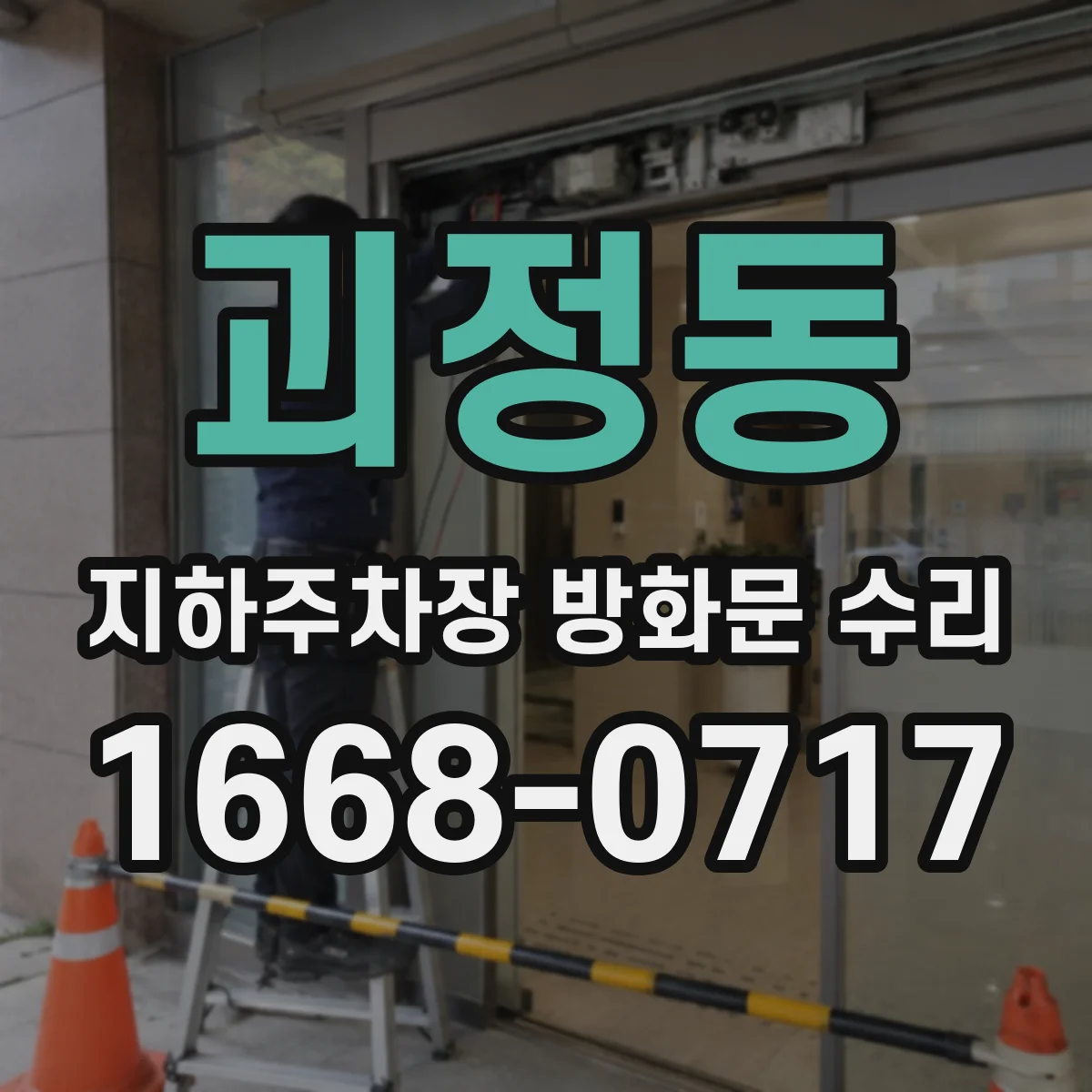 괴정동 지하주차장 방화문 수리