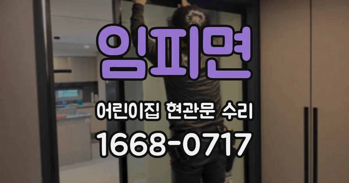 임피면 어린이집 현관문 수리