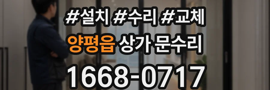 양평읍 상가 문수리