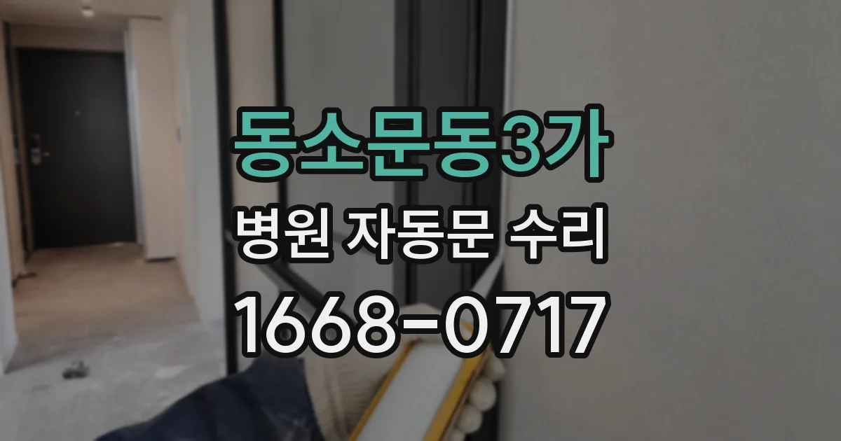 동소문동3가 병원 자동문 수리