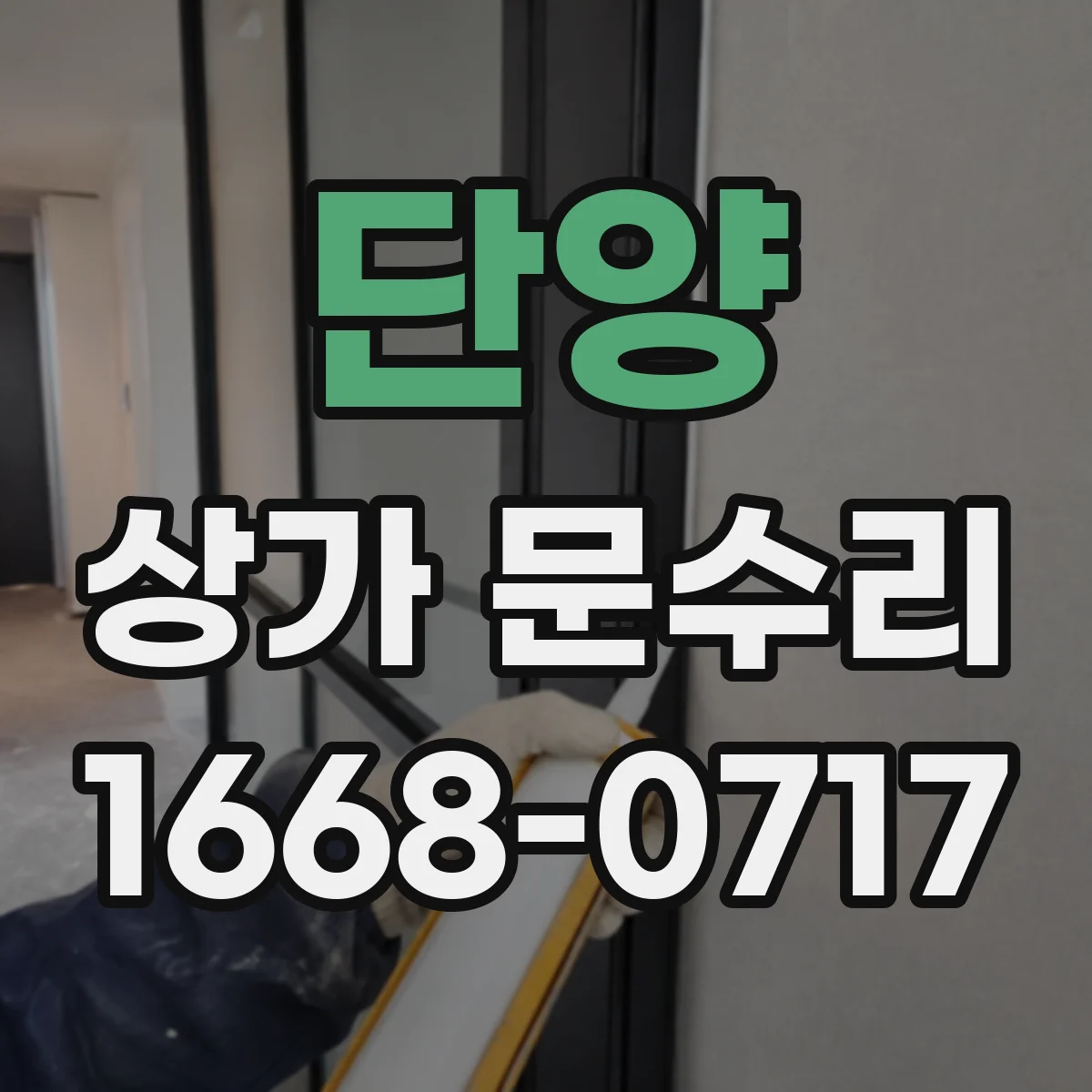 단양 상가 문수리 문틀 부식 부위 정밀 절삭 후 마감