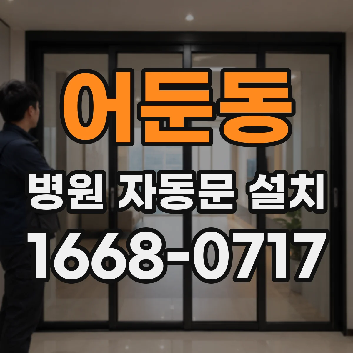 어둔동 병원 자동문 설치