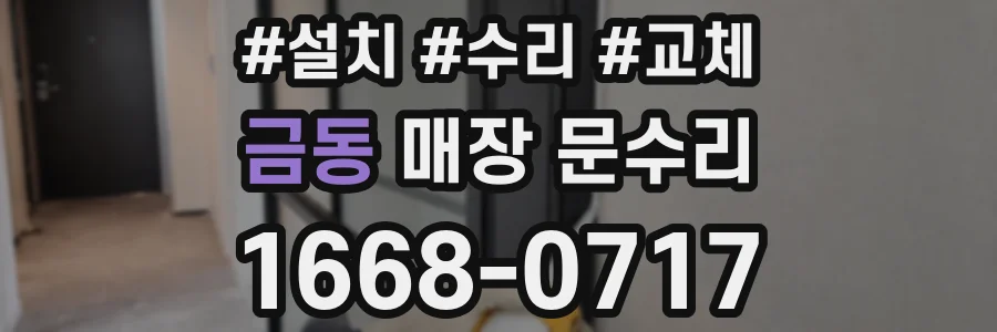 금동 매장 문수리