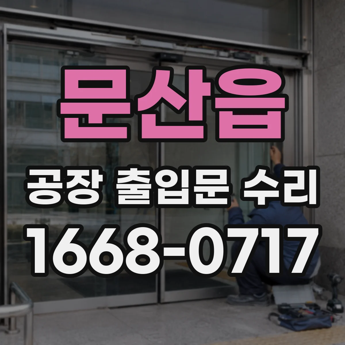 문산읍 공장 출입문 수리
