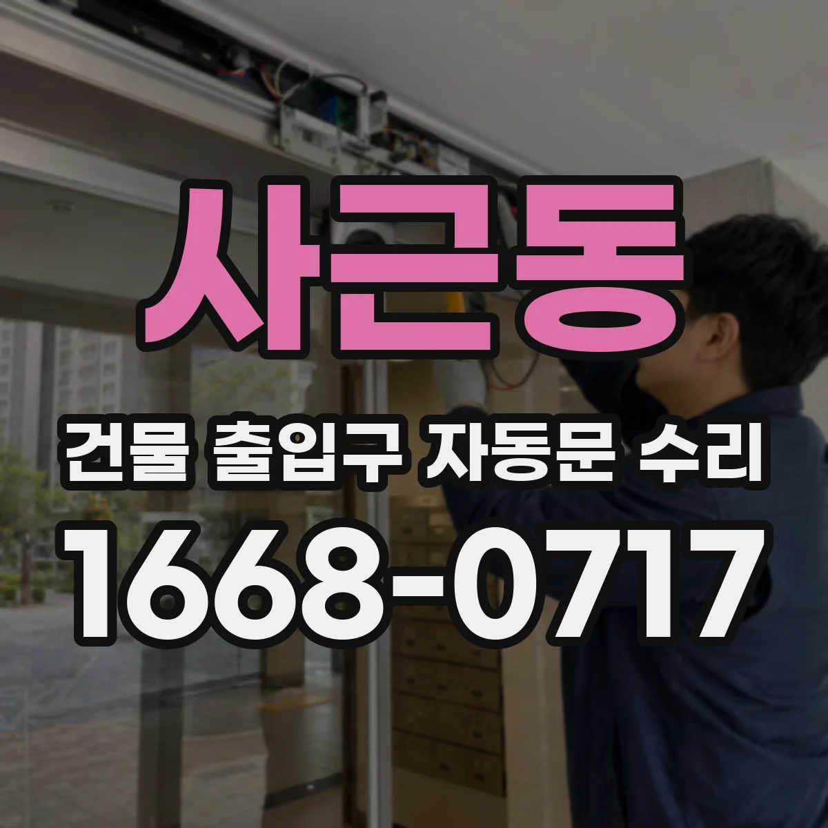 사근동 건물 출입구 자동문 수리