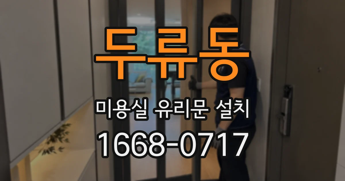 두류동 미용실 유리문 설치