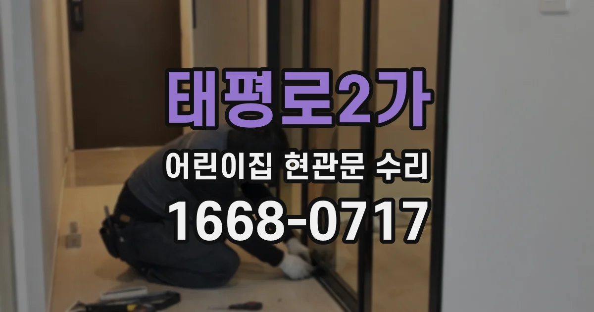 태평로2가 어린이집 현관문 수리