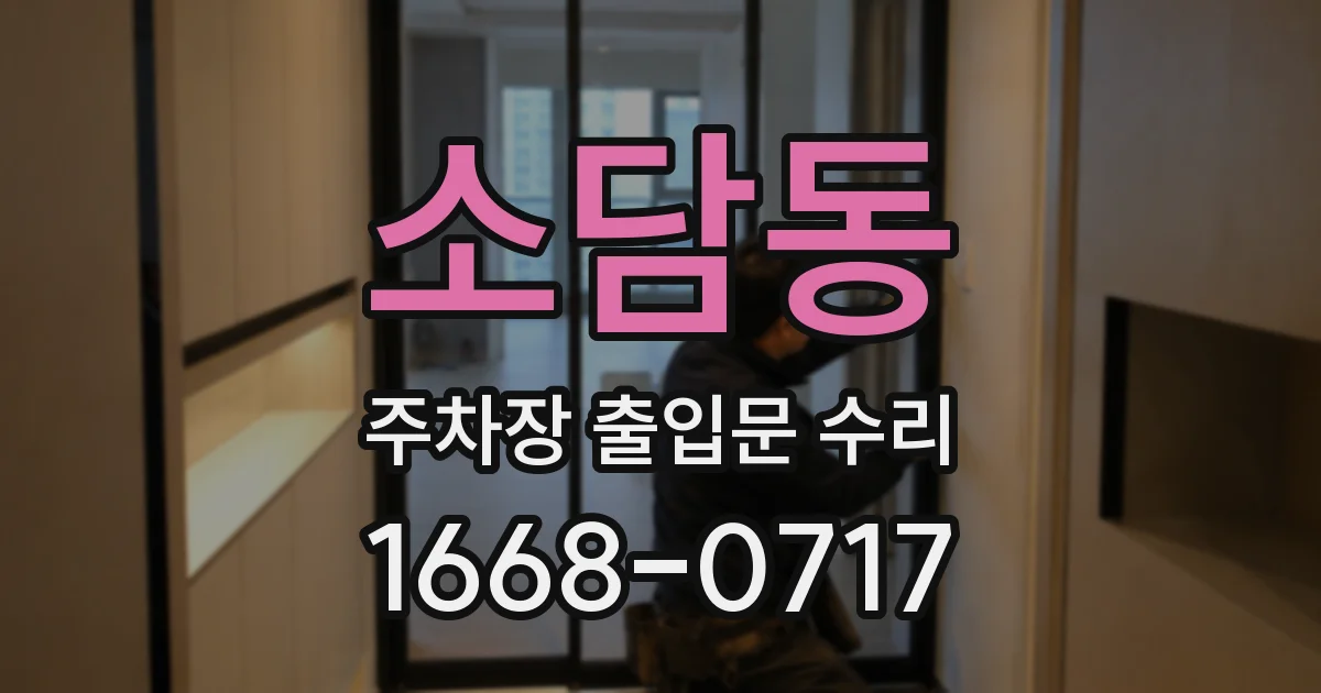 소담동 주차장 출입문 수리