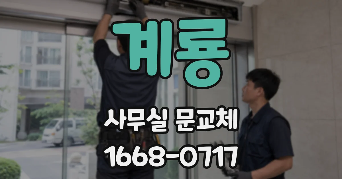 계룡 사무실 문교체